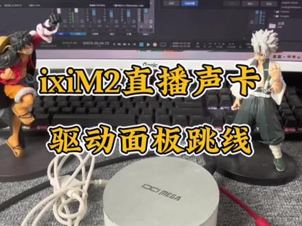 ixiM2plus声卡跳线#声卡 #电脑声卡 #ixiM2plus
