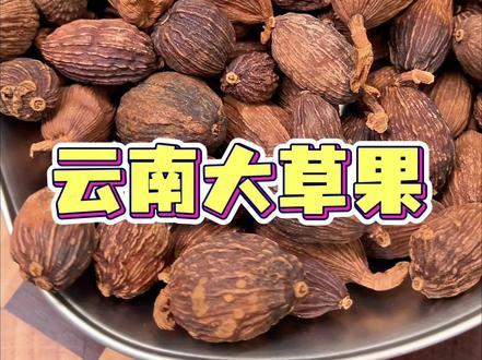 正宗云南大草果,自然无硫#好物推荐🔥 #草果 #香料