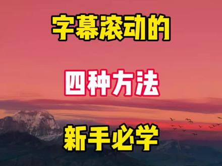 字幕滚动的四种方法#手机剪辑 #剪辑教程 #零基础学剪辑 #新手小白 #干货分享