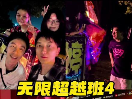 #无限超越班 第四季明天拍摄收官盛典🥳三个月的旅程就这样和大家要说再见啦,毕业总是好多不舍!😭大家想看跟哪位老师的合影,村长来努力完成✌🏻#无限超越班4 #创作者扶持计划 #综艺