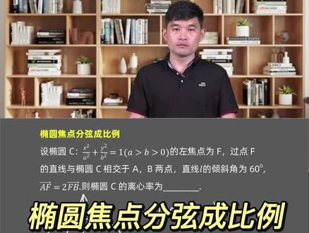 椭圆焦点分弦成比例#数学 #高中数学#数学思维 #知识分享