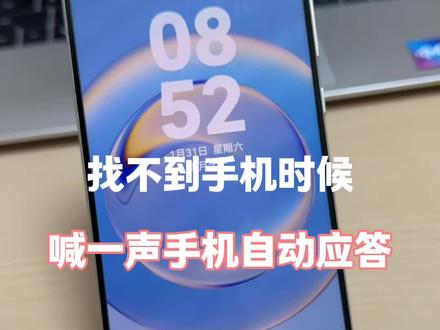找不到手机时候,喊一声让手机自动应答! #华为手机 #手机技巧 #玩机技巧 #手机使用技巧