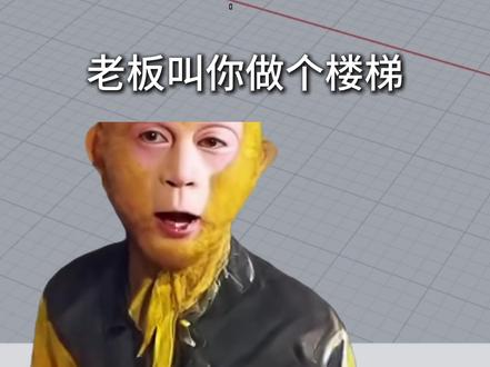 犀牛建模楼梯教程 #犀牛建模#产品设计#建模教程#热点#3d建模