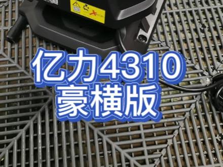 亿力新品4310,压力大流量大,超猛的哦#清洁神器 #高压水枪 #洗车神器 #洗车机 #精致洗车