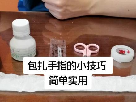 #健康守护者联盟 包扎伤口小技巧,简单实用哦!