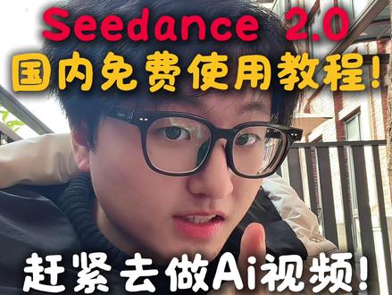 seedance2.0国内免费使用教程~ 3个免费使用的seedance 2.0的方法,赶紧来体验一下!
#seedance #Ai视频 #国产Ai #小梦Ai玩家 #即梦Ai