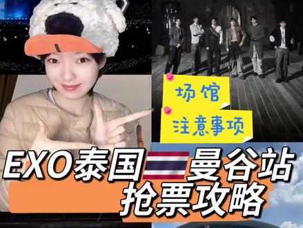 EXO泰国🇹🇭攻略来啦#EXO泰国 #EXO曼谷演唱会 #原创#EXO#吴世勋