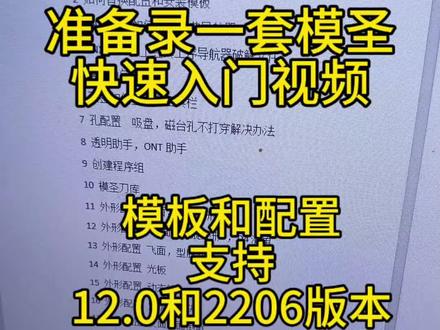 准备录一套模圣快速入门视频教程,模板和配置支持12.0和2206版本
#ug编程 #cnc加工中心 #四轴加工中心 #卧加式加工中心 #龙门加工中心