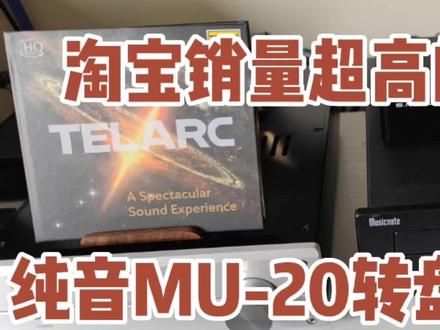 淘宝销量超高的DIY品牌纯音MU-20转盘交响曲测试,《星球大战》。 #发烧hifi #纯转盘