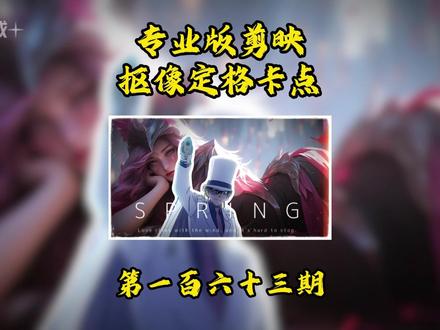 一分钟教你学会抠像定格卡点 #剪辑 #剪映 #抖音精选 #青年创作者成长计划