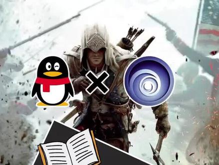 鹅厂曾经救下的三大游戏公司(中)#腾讯 #企鹅 #育碧