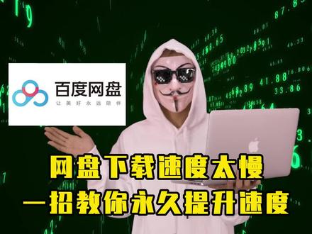网盘速度太慢怎么办?一招教你解决#知识分享#电脑知识#网盘