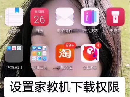 如何设置家教机下载权限1.#手机下载一个app家长管理.2扫描家教机设置里面的家长管理二维码#步步高家教机 #