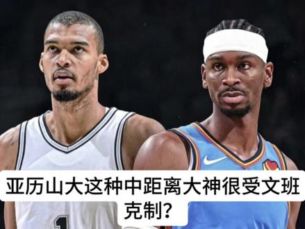 文班亚马很克乔丹科比亚历山大这种中距离投手 #nba季后赛 #乔丹 #科比 #亚历山大 #文班亚马