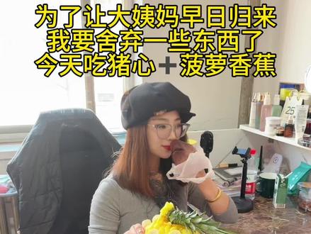 为了让大姨妈早日归来,我要舍弃一些东西了,今天吃猪心➕菠萝香蕉#北漂 #北漂一族的真实生活 #日常vlog #记录真实生活 #出租屋的生活
