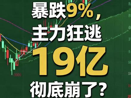 利欧股份暴跌9%,主力狂逃19亿彻底崩了?#热点 #利欧股份最新走势分析 #利欧股份 #股票分析 #财经股票