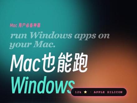 Mac也能跑Windows了 不用装虚拟机 买了Mac才发现好多软件只有Windows版,公司办公系统打不开,想玩的游戏装不了。这个叫Whisky的开源项目,不是虚拟机,是一个兼容层,把Windows的指令翻译成Mac能懂的语言。SwiftUI原生界面,exe拖进去就能跑,DirectX直接翻译成Metal,3A大作也能玩。一万两千颗星,M系列全支持。原作者去年停更了,社区马上用Claude Code fork了一个叫Moonshine的版本继续干。开源的力量就在这,一个人停下来,千万人接着干。
#Mac #Windows #开源项目 #苹果电脑 #程序员