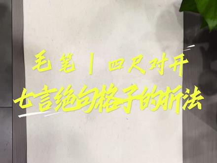 四尺对开|七言绝句格子的折法
#毛笔作品