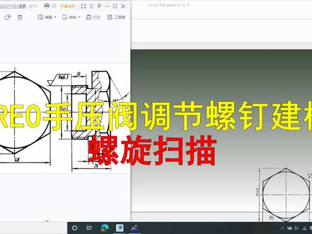 Creo手压阀调节螺钉建模#creo与proe学习 #creo调节螺钉 #基础实例