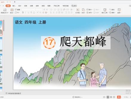 小学语文四年上《爬天都峰》课件ppt+教案+公开课 关注免费分享哦#公开课#课件ppt#ppt#教案#小学语文