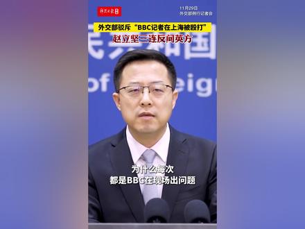 外交部驳斥“BBC记者在上海被殴打”,赵立坚三连反问英方