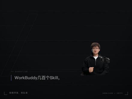 WorkBuddy 几百个 Skill,你打算一个个试?
别折腾了。装错顺序,越装越乱;装对十个,直接起飞。
我按干活的顺序给你排好了,五类十个,从找工具到出成果,一条线走完。#抖音创作者大会 #在拍一种很新的vlog #skill #WorkBuddy #豆包
