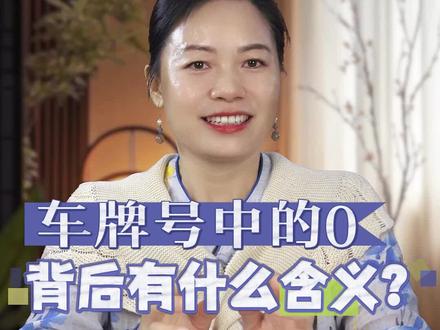 车牌号中的0有什么含义吗? #吉祥车牌 #车牌知识 #选车牌的那些事 #定制车牌号码