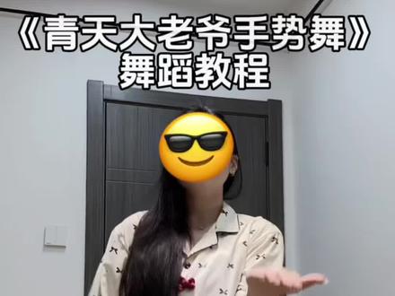 青天大老爷~好甜的舞~#青天大老爷 #一张照片配田曦薇的青天大老爷 #魔法城堡手势舞 #田曦薇 #舞蹈教程