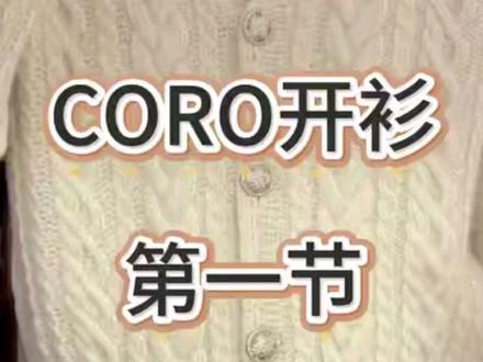 #coro开衫教程 #青果领开衫毛衣教程 #花儿与毛线 #CORO开衫尺码计算与起针