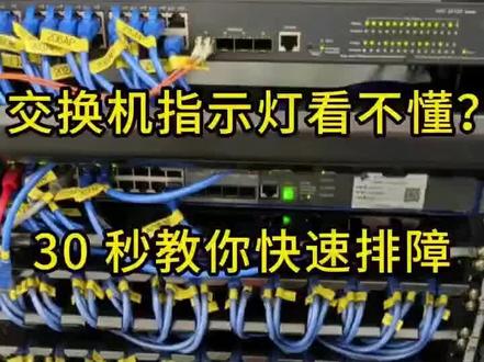 交换机指示灯看不懂?30秒教你快速排障#智能化弱电工程 #弱电工程 #交换机