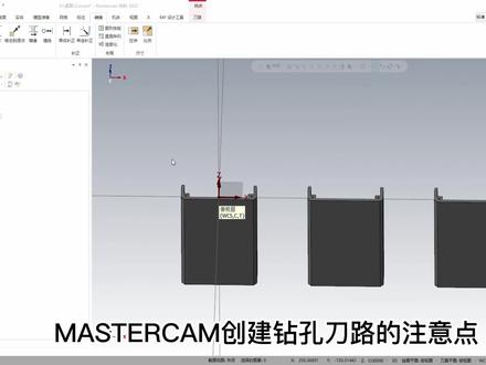 MASTERCAM选择实体上钻孔的注意点#mastercam教学 #数控加工 #cnc加工中心 #金属加工