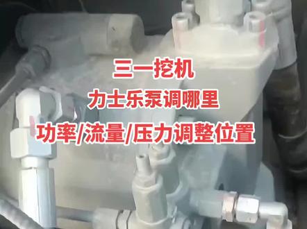 #热门话题 #每日热点 #液压泵 #三一挖掘机 #挖掘机维修 三一挖机力士乐液压泵流量/功率/压力调整位置和方法