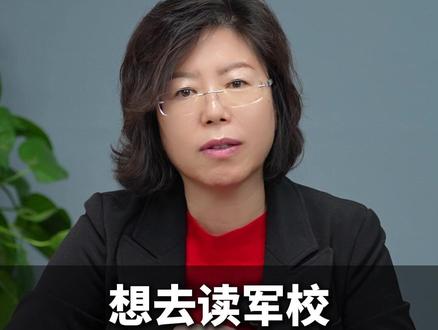 想去读军校,这六所录取分数最低。 #高考 #26届高考 #军校 #高三家长 #家长必看
