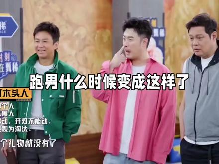 跑男什么时候变成这样了