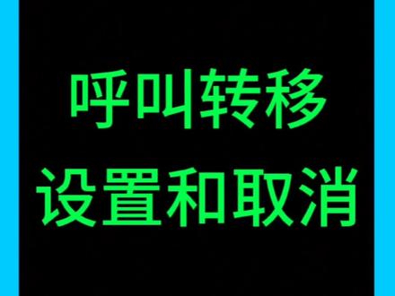呼叫转移的设置和取消#呼叫转移