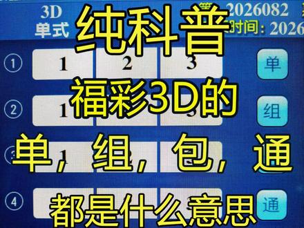 纯科普,福彩3D的单,组,包,通,都是什么意思#长沙福彩 #福彩3d #双色球 @长沙福彩