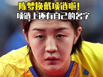 陈梦换戴项链啦!项链上还有自己的名字,网友:想get同款#陈梦项链