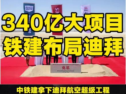 340亿!中铁十八局中标阿联酋航空迪拜世界中心机场工程! #超级项目 #中铁十八局 #工程人 #阿联酋