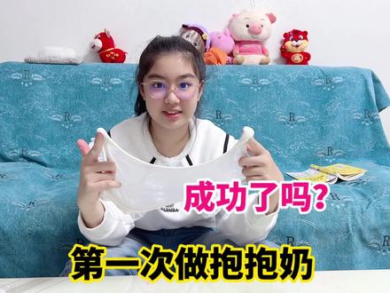 家里的淀粉过期了,涵涵废物利用拿来做抱抱奶,这算成功吗? #萌娃日常 #抱抱奶