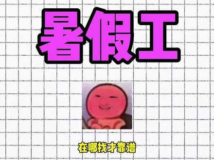 是不是还不知道暑假怎么找暑假工?一个视频告诉你 #暑假工 #找工作 #大学生 #求职经验 #职场干货