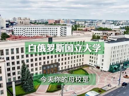 今天你的母校是白俄罗斯国立大学#禁止废话#省流#冷知识#科普#dou是知识点