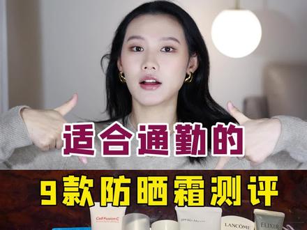 适合春夏通勤的防晒霜💯大总结!看完就知道买谁了!