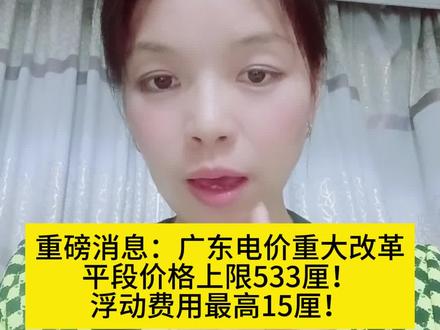 #深电能集团 #广东电力市场 #重大改革 #工商业企业利好
重磅消息:广东电价重大改革——平段价格上限533厘,浮动费用最高15厘!