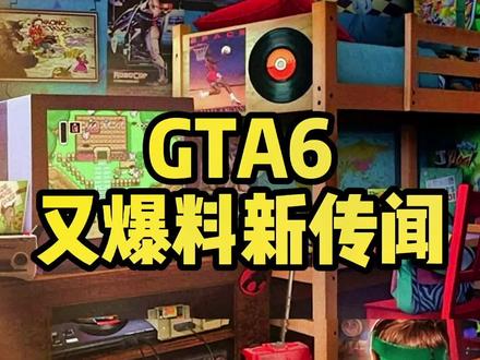 GTA6爆料2024年?#游戏 #游戏杂谈 #gta6 #主机游戏 #steam游戏