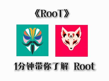 了解你对Root的理解