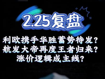 2.25复盘 利欧携手华胜蓄势待发?
航发大帝再度王者归来?
涨价逻辑成主线?
#股票分析 #股民 #复盘 #短线交易 #感谢抖音