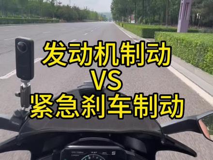 发动机制动和刹车制动,使用场景不同,我们要合理运用#春风450sr #摩托车发动机制动 #机车 #摩托车从零开始教学 #摩托车安全驾驶小技巧