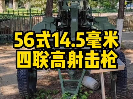 56式14.5毫米四联高射机枪#兵器 #兵器 #军队 #景点打卡 #解放军
