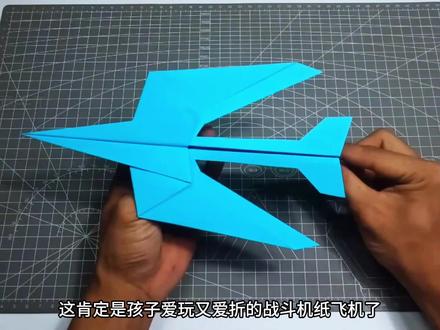 小孩子都爱玩又爱折的战斗机纸飞机玩具,简单又能飞,开心一整天 #折纸飞机 #亲子手工 #仿真战斗机的折法 #纸飞机 #折纸飞机战斗机