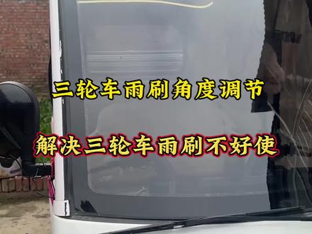 三轮车雨刷角度调节,解决三轮车雨刷不好使。#三轮车 #休闲三轮车 #雨刷 #三轮车雨刷 #好物种草
